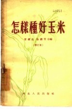 怎样种好玉米