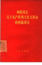 林彪同志关于无产阶级文化大革命的两篇讲话