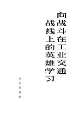 向战斗在工业交通战线上的英雄学习