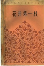 花开第一枝 五公人物志