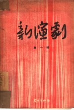 新演剧 第1辑