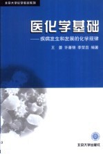 医化学基础 疾病发生和发展的化学规律