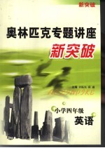 奥林匹克专题讲座新突破 英语 小学四年级