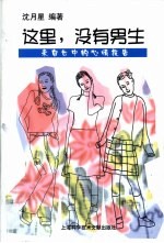这里,没有男生 来自女中的心情报告