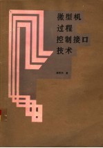 微型机过程控制接口技术