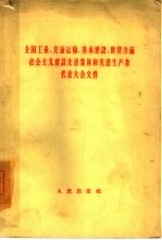 全国工业、交通运输、基本建设、财贸方面社会主义建设先进集体和先进生产者代表大会文件