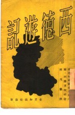 西德游记