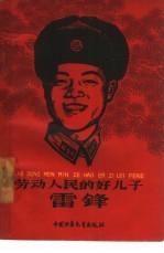 劳动人民的好儿子-雷锋