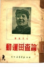 论查田运动