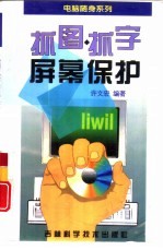 抓图抓字屏幕保护