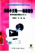 动画小天地-动画制作 第2版