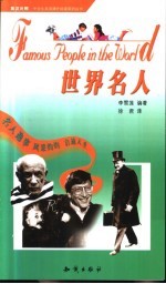 世界名人 英汉对照