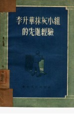 李升华抹灰小组的先进经验