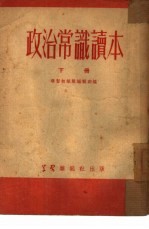 政治常识读本 下