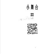 小舞台 1965年 第22期