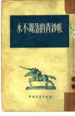 永不凋落的青纱帐