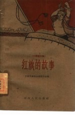 红旗的故事 小说散文集