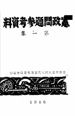 宪政问题参考资料 第1集