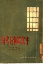 斯考兹勃罗案件
