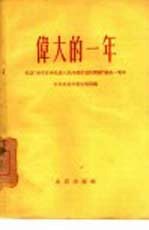 伟大的一年 纪念“关于正确处理人民内部矛盾的问题”发表一周年