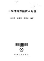 工程材料焊接技术问答