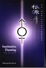 根源舞 发掘你的性资源