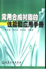 常用合成树脂的性能和应用手册