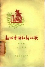 新的生活和新的歌 特写集