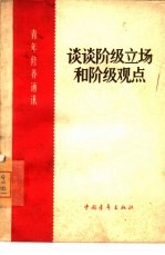 谈谈阶级立场和阶级观点
