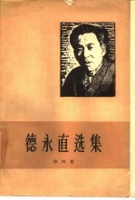 德永直选集 第4卷