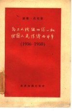 为工人阶级的统一和德国人民阵线而斗争 1936-1938