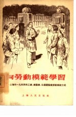 向劳动模范学习 上海市1954年工业、建筑业、交通运输业劳动模范介绍