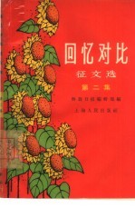 回忆对比征文 第2集