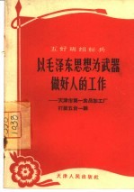 以毛泽东思想为武器做好人的工作 天津市第一食品加工厂打蛋五台一组