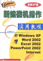 新编微机操作实用教程 全新XP版