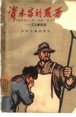资本家的罪恶 工人家史选