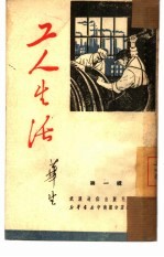 工人生活 第1辑