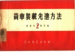 货车装载先进方法 2