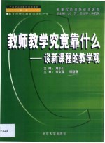 教师教学究竟靠什么？ 谈新课程的教学观