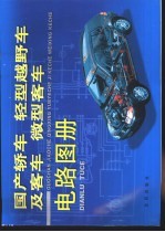 国产轿车 轻型越野车及客车 微型客车电路图册