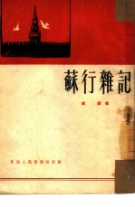苏行杂记