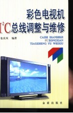 彩色电视机I2C总线调整与维修