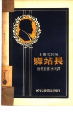 驿站长 中俄文对照