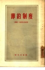 节约制度
