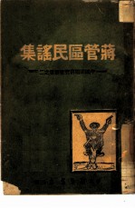 蒋管区民谣集 2