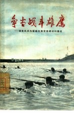 争当战斗雄鹰 湖南民兵为援越抗美苦练硬功的事迹