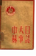 中苏大事日志