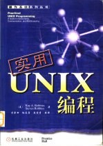 实用UNIX编程