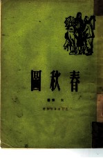 春秋图