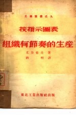 按指示图表组织有节奏的生产 9